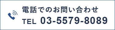 電話でのお問い合わせ TEL 03-5579-8089